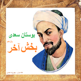 bahar.ahmai.p.bostan_sadi_soti_akhar