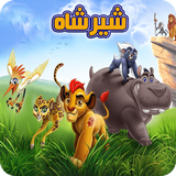 av.codeyadbegir.lioonking