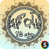 com.sadroid.quran.juz25