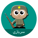 ir.clickteam.sarbazi