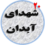 ir.hamidapp.shohada.abdan