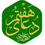 net.rasekhoon.doaye7sahife