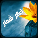 com.DigiGroup.ZekrShomar