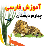 ir.tinasoft.farsi4_darsi