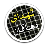 shohadaye.shahrestan.dehaghan