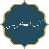 com.ddt.pilgrimage.AyatAlKorsi