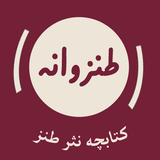 com.hafezshaker.tanzvaneh