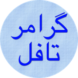 com.rasouli.sepehr.grammar