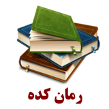 ir.mohammadamin.romankadeh