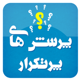 ir.mfpo.PorseshhayePortekrar