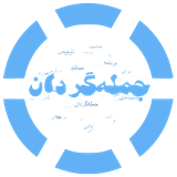 com.mohammadk.jomlehgardan