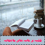 ir.nahideh.kolbename