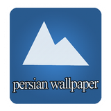 com.example.persianwallpaper