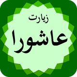 ir.mrapp_73ziarat_ashoora