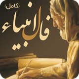 ir.panizapp.fal.anbia