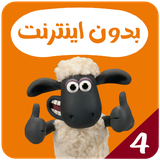 com.kidsstudio.shaunthesheep4