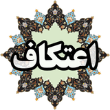 ir.dehdashtinia.etekaf