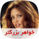 com.nasim.khaharebozorgsky