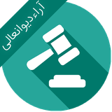 ir.ebrahimkhani.law1