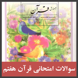 ir.ghsoft.ghoranhaftomsoal