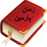 mehdi.parmideh.roman