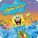 faraz.team.spongebobsurfing