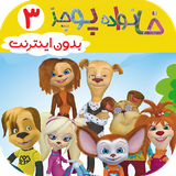 com.kidshow.khanevadepuchez3