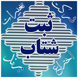 sabtasan.sabt.shetab