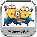 ir.parsima.minionstoons