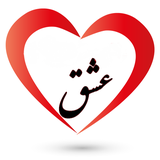 eshg.ezdevaj.etelaat