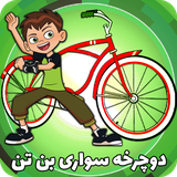 app.baz.ben10cycling