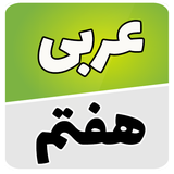 com.example.one.arabi_haftom