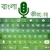 com.bangla.keyboard.bangali.keyboard.bangalivoiekeyboard
