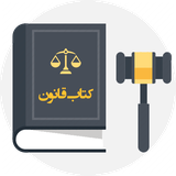 com.caspianApp.irLaw