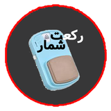 ir.sazl.rekatshomar_1