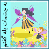 roman.irir.becheshmatbalegoftam