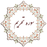 com.example.elahe.tahrim