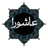 ir.ShahriarEbrampour.ZiaratAshura