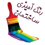 ir.shaprek.rangamezisakhtman