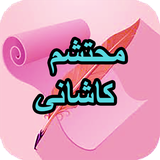 com.AhmadSql_sheer.mhtshmkashani