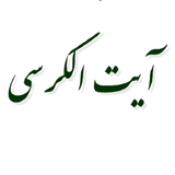 com.example.elahe.ayatolkorsi2