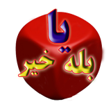 com.parinaz.baleyakheirpishrafte