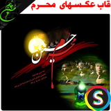 Sadroid.PicturesMoharram