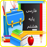 com.app20.eighthfarsi