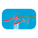 Text.ZiarateMahtabt.roshandel