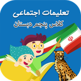 ir.tinasoft.khodamooz_ejtemaee_panjom