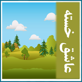 roman.irir.asheghekhaste