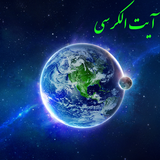 ir.nice_soft.ayatol.korsi