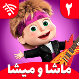 com.jujetighi.mashamisha2