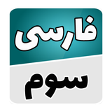 com.soft.accolade.farsi_sevomm